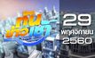 ทันข่าวเช้า Good Morning Thailand 29-11-60