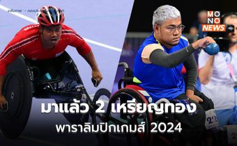 มาแล้ว 2 เหรียญทอง พาราลิมปิก เกมส์ 2024 ที่ปารีส