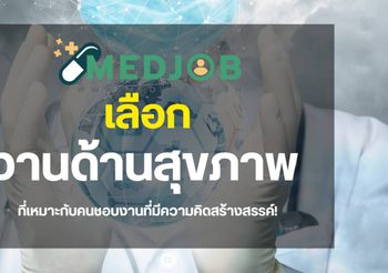 งานด้านสุขภาพที่เหมาะกับคนชอบงานที่มีความคิดสร้างสรรค์