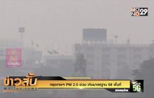 กรุงเทพฯ PM 2.5 อ่วม เกินมาตรฐาน 68 พื้นที่