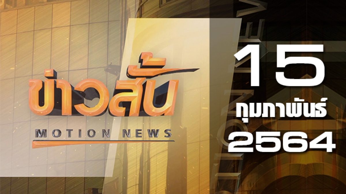 ข่าวสั้น Motion News Break 3 15-02-64