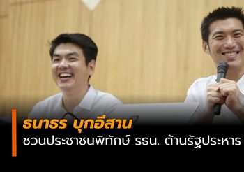 ธนาธร ควง ปิยบุตร บุกอีสาน ปลุกคนพิทักษ์รธน. ต้านรัฐประหาร