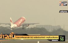 ศบค.เตรียมยกเลิก SQ แต่ยังต้องกักตัว เหตุสิ้นเปลืองงบ