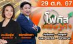 โฟกัสเศรษฐกิจ 29 ตุลาคม 2567