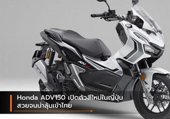 Honda ADV150 เปิดตัวสีใหม่ในญี่ปุ่น สวยจนน่าลุ้นเข้าไทย