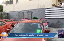 ไอเดียเก๋ แท็กซี่โชว์ป้ายไฟ “ฉีดวัคซีน” แล้ว