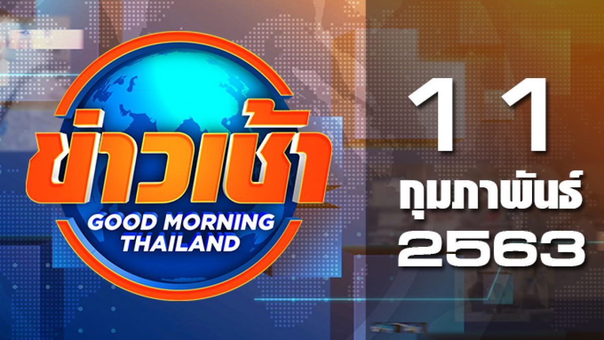 ข่าวเช้า Good Morning Thailand 11-02-63