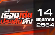 เรื่องเด่นประเด็นดัง Top Talk Daily 14-05-64
