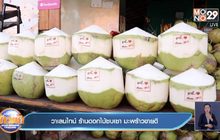วาเลนไทน์ ร้านดอกไม้ซบเซา มะพร้าวขายดี