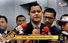 “ธนกร” วอนคน พปชร.หยุดเรื่องการเมือง