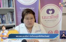 ผอ.รพ.นมะรักษ์ เปิดใจปมถูกสั่งให้ลบโพสต์