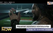 Aquaman ครองตำแหน่ง หนังทำเงินมากที่สุดในกลุ่ม DC Extended Universe