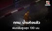 กทม. ระบุ น้ำแห้งแล้ว 107 จุด หลังฝนถล่มกรุงฯ สูงสุด 130 มม.