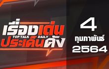 เรื่องเด่นประเด็นดัง Top Talk Daily 04-02-64