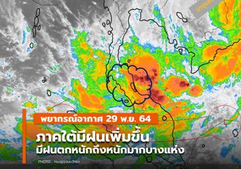 พยากรณ์อากาศ – 29 พ.ย. ภาคใต้มีฝนเพิ่ม และมีฝนตกหนัก-หนักมากบางแห่ง