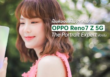 เป็นตัวเองได้ไม่จำกัด ไปกับ OPPO Reno7 Z 5G สมาร์ทโฟนที่เป็น The Portrait Expert ตัวจริง