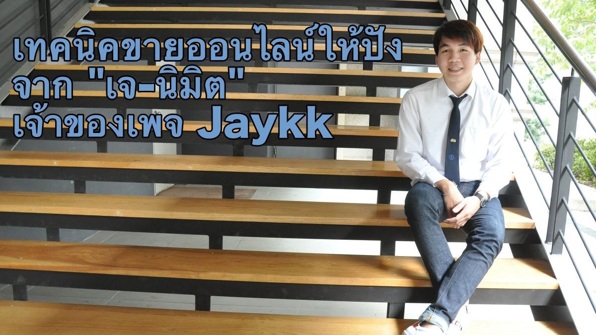 เจ-นิมิต เจ้าของเพจ "Jaykk"