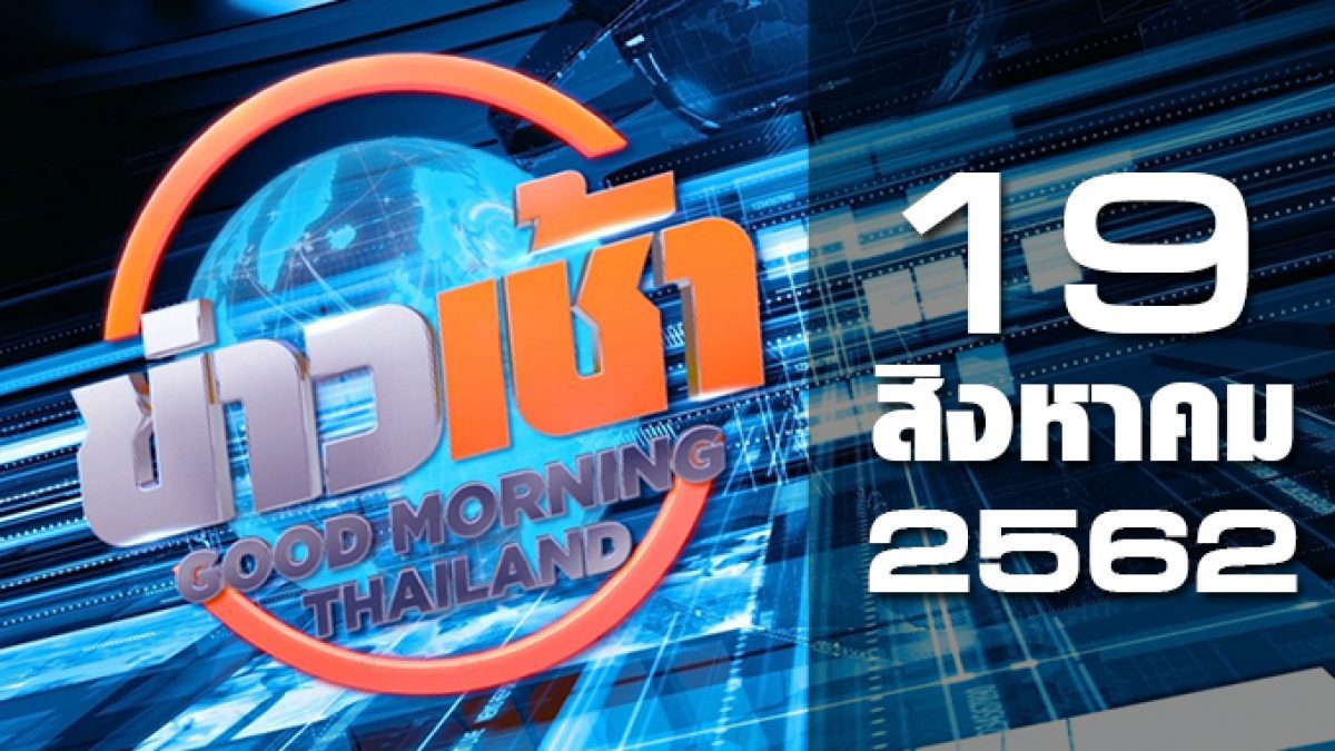 ข่าวเช้า Good Morning Thailand 19-08-62