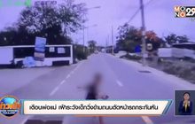 เตือนพ่อแม่ เฝ้าระวังเด็กวิ่งข้ามถนนตัดหน้ารถกระทันหัน