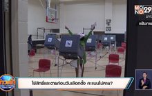ใช้สิทธิ์และตายก่อนวันเลือกตั้ง คะแนนไม่หาย?