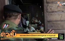 ตรวจสอบโรงงานใช้แรงงานผิดกฎหมาย จ.กาญจนบุรี