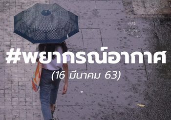 พยากรณ์อากาศวันนี้ 16 มี.ค.63 : เหนืออากาศร้อนจัด เตือน 22 จว.ทั่วไทยระวังพายุฤดูร้อน