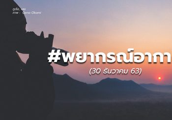 พยากรณ์อากาศ – 30 ธ.ค.