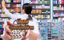 ดีเดย์รับยาใกล้บ้าน 01-10-62