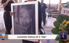 ฌาปนกิจร่าง ปิดตำนาน 60 ปี “ซีอุย”