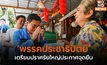 ‘พรรคประชาธิปัตย์’ เตรียมปราศรัยใหญ่ประกาศจุดยืน