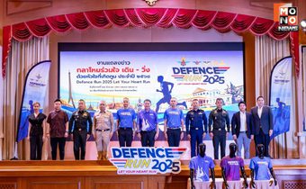 กระทรวงกลาโหม เตรียมจัดกิจกรรม “กลาโหมร่วมใจ เดิน – วิ่ง ด้วยหัวใจที่เทิดทูน”