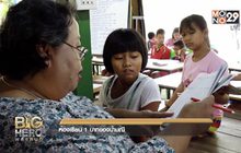 Big hero พลังคนดี ตอน ห้องเรียน 1 บาทของป้ามณี