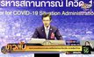 ศบค.แจงยังไม่เปิดประเทศให้นักท่องเที่ยวจีน-เกาหลีเข้าไทย