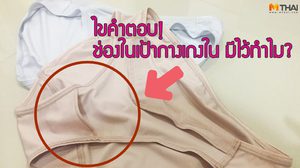 5 ข้อเท็จจริงของ กางเกงใน ที่คุณสาวๆ ยังไม่รู้…แน่ๆ