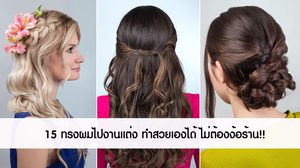 สวยไม่แย่งซีน! 15 ทรงผมไปงานแต่ง ทำเองได้ง่ายๆ ไม่ต้องง้อร้านทำผม