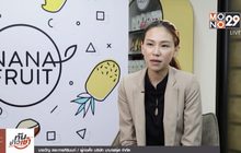 Millionaire Next Door เศรษฐีข้างบ้าน ตอน : “NANA FRUIT” ธุรกิจแปรรูปผลไม้ไทย ยกระดับสู่ตลาดโลก