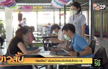 “เชียงใหม่” เดินหน้าแผนฉีดวัคซีนโควิด-19