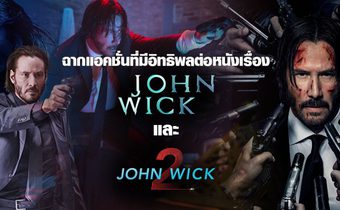 ฉากแอคชั่นที่มีอิทธิพลต่อหนังเรื่อง John Wick และ John Wick: Chapter 2