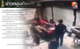 ทบ. แจง เป็นคลิปเก่า นายทหารทำร้ายร่างกายกำลังพล – ลงโทษเรียบร้อยแล้ว