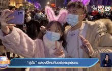 “อู่ฮั่น” ฉลองปีใหม่กันอย่างสนุกสนาน
