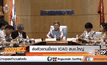 ส่งตัวแทนชี้แจง ICAO สนง.ใหญ่