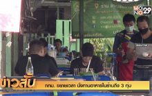 กทม. ขยายเวลา นั่งทานอาหารในร้านถึง 3 ทุ่ม