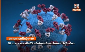 โควิด-19 วันนี้ ( 10 เม.ย.) เสียชีวิตเกินร้อยราย