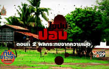 ไขปมปอบ ตอนที่ 2 ผลกระทบจากความเชื่อ