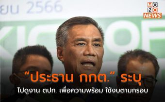 “ประธาน กกต.” ระบุไปดูงาน ตปท. เพื่อความพร้อม ใช้งบตามกรอบ