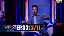 THE CHOICE THAILAND เลือกได้ให้เดต EP.32 [2/7]