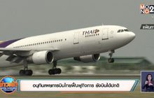 คนร. เคาะบินไทยยื่นศาลฟื้นฟูกิจการ ชง ครม. วันนี้