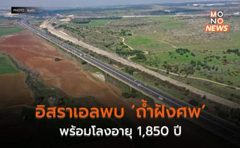 อิสราเอลพบ ‘ถ้ำฝังศพ’ พร้อมโลงอายุ 1,850 ปี