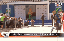 เปิดตัว “มาสคอต” การแข่งขันริโอเกมส์ 2016