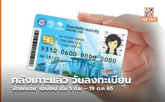 คลังเคาะแล้ว วันลงทะเบียน ‘บัตรคนจน’ รอบใหม่ เริ่ม 5 ก.ย – 19 ต.ค 65